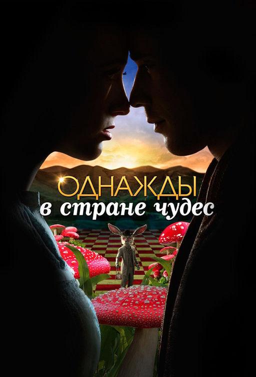 Однажды в стране чудес (сериал 2013 – 2014)